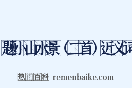 题小山水景（二首）近义词是什么意思的图片